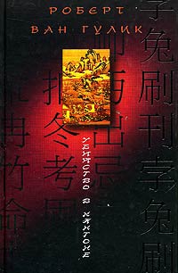 Убийство в Кантоне - Роберт ван Гулик