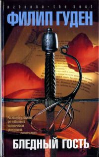 Бледный гость - Филип Гуден