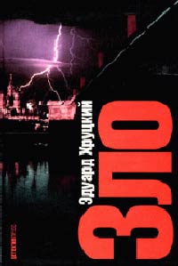 Зло - Эдуард Хруцкий