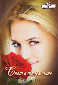 Свет в твоём окне - Долли Нейл