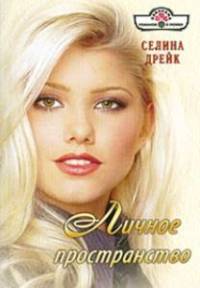 Личное пространство - Селина Дрейк