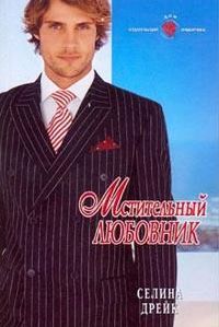 Мстительный любовник - Селина Дрейк
