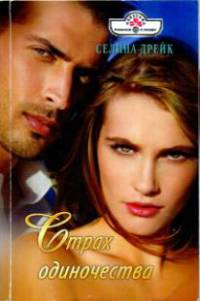 Страх одиночества - Селина Дрейк