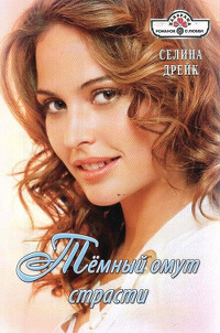 Темный омут страсти - Селина Дрейк
