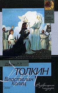 Властелин Колец. Возвращение Государя - Джон Рональд Руэл Толкин
