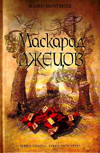 Маскарад лжецов - Карен Мейтленд