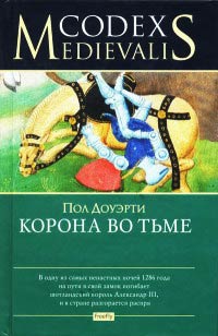 Корона во тьме - Пол Догерти