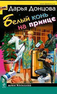 Белый конь на принце - Дарья Донцова