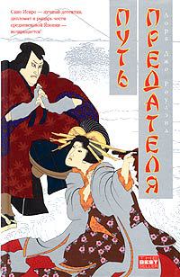 Путь предателя - Лора Джо Роулэнд