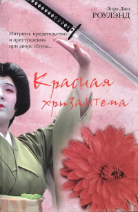 Красная хризантема - Лора Джо Роулэнд