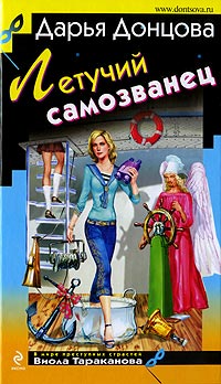Летучий самозванец - Дарья Донцова