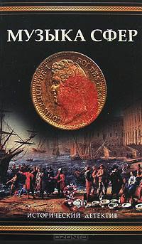 Музыка сфер - Элизабет Редферн
