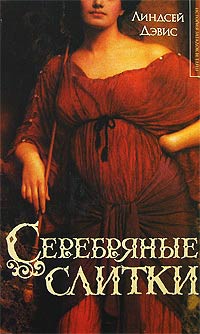 Серебряные слитки - Линдсей Дэвис