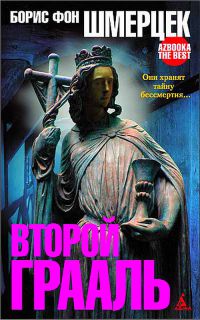 Второй Грааль - Борис фон Шмерцек