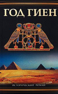 Год гиен - Брэд Гигли