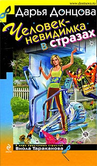 Человек-невидимка в стразах - Дарья Донцова