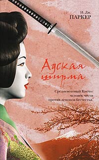 Адская ширма - И. Дж. Паркер