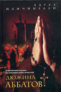 Дюжина аббатов - Лаура Манчинелли