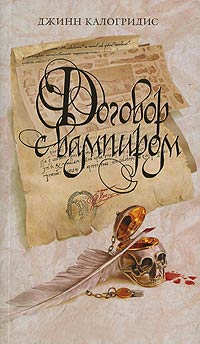 Договор с вампиром - Джинн Калогридис