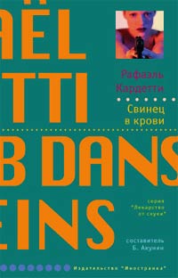 Свинец в крови - Рафаэль Кардетти