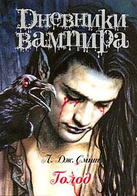 Дневники вампира. Голод - Лиза Джейн Смит