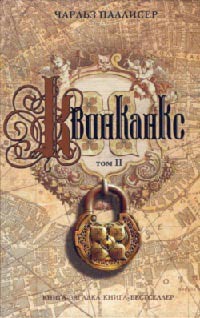 Квинканкс. Том 2 - Чарльз Паллисер