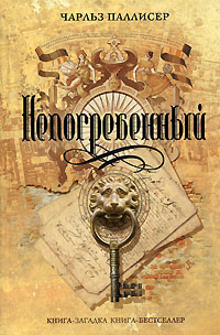 Непогребенный - Чарльз Паллисер