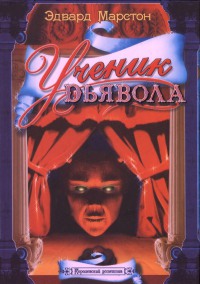 Ученик дьявола - Эдвард Марстон