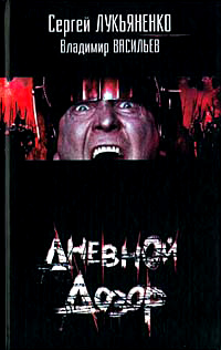 Дневной Дозор - Сергей Лукьяненко