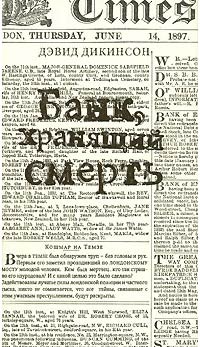 Банк, хранящий смерть - Дэвид Дикинсон