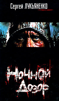 Ночной Дозор - Сергей Лукьяненко