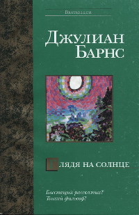 Глядя на солнце - Джулиан Барнс