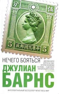 Нечего бояться - Джулиан Барнс