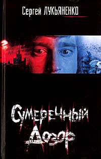 Сумеречный Дозор - Сергей Лукьяненко