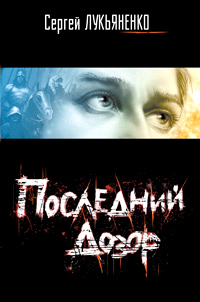 Последний Дозор - Сергей Лукьяненко