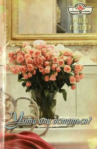 Уйти или остаться? - Ронда Гарднер