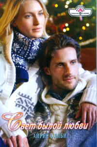 Свет былой любви - Айрис Оллби