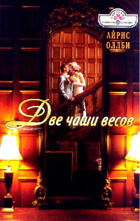 Две чаши весов - Айрис Оллби