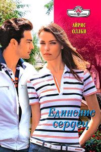 Единение сердец - Айрис Оллби