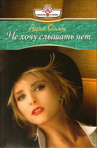 Не хочу слышать нет - Айрис Оллби