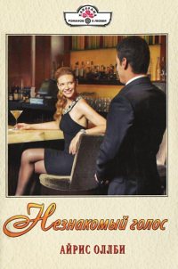 Незнакомый голос - Айрис Оллби