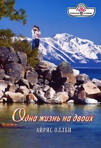 Одна жизнь на двоих - Айрис Оллби