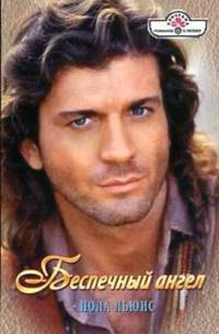 Беспечный ангел - Пола Льюис