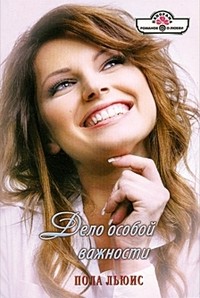 Дело особой важности - Пола Льюис