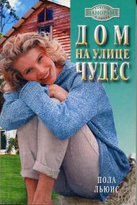Дом на улице Чудес - Пола Льюис