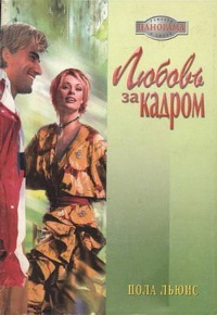 Любовь за кадром - Пола Льюис