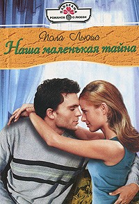 Наша маленькая тайна - Пола Льюис