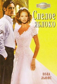 Спелое яблоко - Пола Льюис