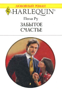 Забытое счастье - Паула Роу