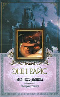 Мемнох-дьявол - Энн Райс